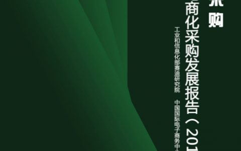 2018中国企业电商化采购发展报告