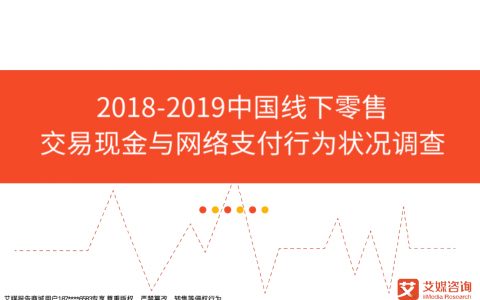 艾媒咨询：2018-2019中国线下零售交易现金与网络支付行为状况调查