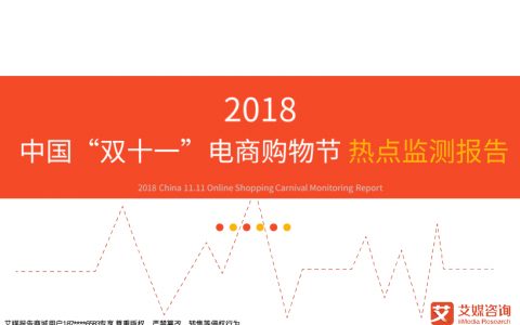 艾媒咨询：2018中国“双十一”电商购物节热点监测报告