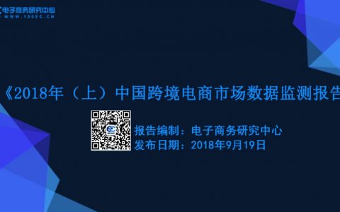 电子商务研究中心：2017-2018中国电商上市公司数据报告