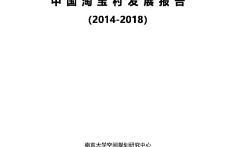 2014-2018中国淘宝村发展报告