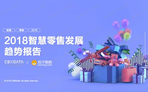 CBNData：2018智慧零售发展趋势报告