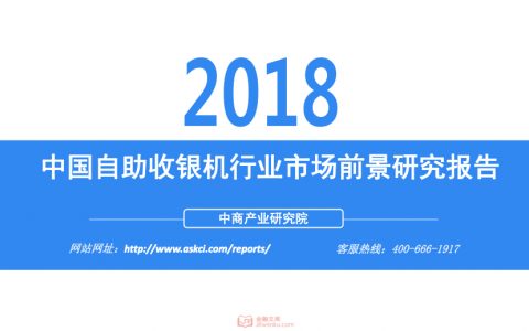 中商文库：2018年中国自助收银机行业市场前景研究报告(40页)