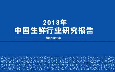 2018年中国生鲜行业研究报告