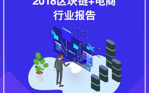 链塔智库：2018区块链+电商行业报告