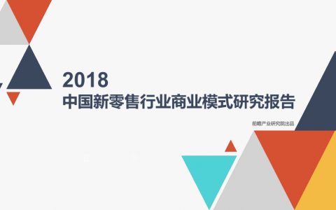 前瞻产业研究院： 2018中国新零售行业商业模式研究报告