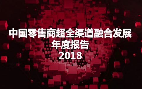 中国零售商超全渠道融合发展年度报告