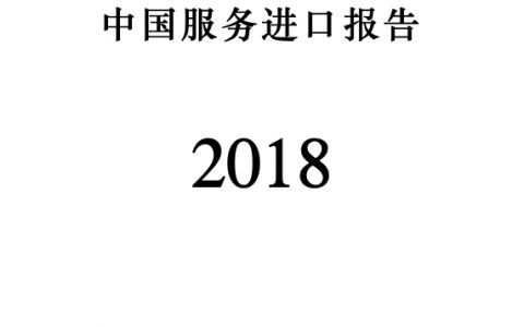 商务部：中国服务进口报告（98页）