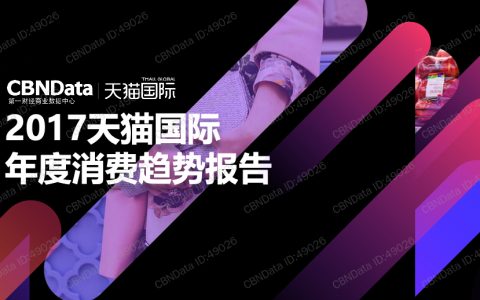 CBNData：天猫国际年度消费趋势报告