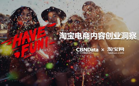 CBNData：淘宝电商内容创业洞察