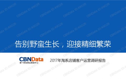 CBNData：2017年淘系店铺客户运营调研报告