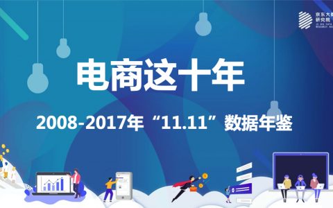 京东研究院：电商十年“11.11”数据年鉴（2008-2017）