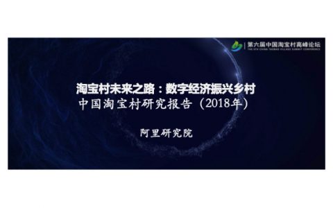 阿里研究院：2018年中国淘宝村研究报告