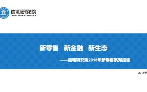 信和研究院：新零售 新金融 新生态——2018年新零售系列报告