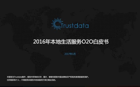 Trustdata：本地生活服务O2O白皮书