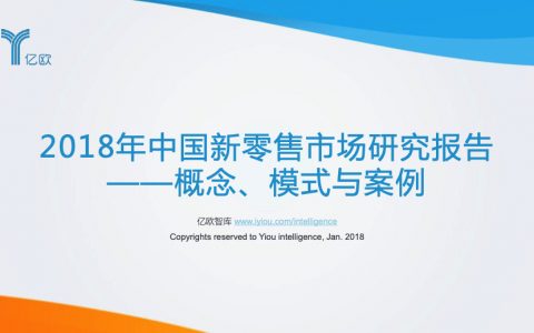 亿欧：2018年中国新零售市场研究报告——概念、模式与案例