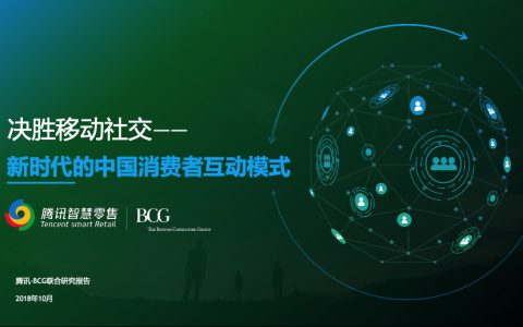 腾讯智慧零售X+BCG：新时代的中国消费者互动模式