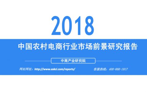 中商文库：2018年中国农村电商行业市场前景研究报告