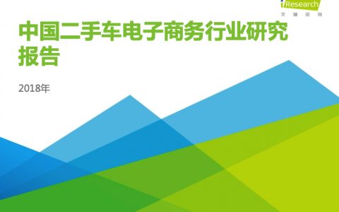 2018年中国二手车电子商务行业研究报告