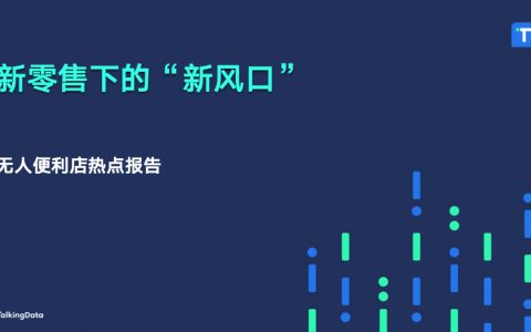 TalkingData：无人便利店热点报告