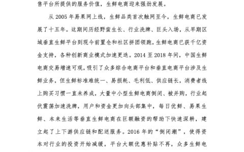 人民网新电商研究院：生鲜电商 — 2020 年发展趋势研究报告(19页)