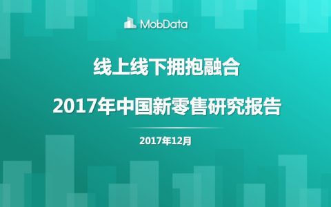 MobData：2017年新零售行业研究报告