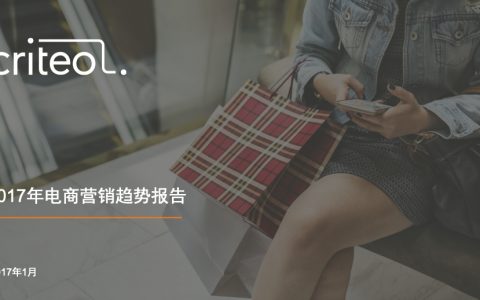 Criteo：2017年电商营销趋势报告