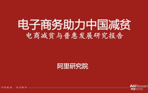 阿里研究院：电商减贫与普惠发展研究报告