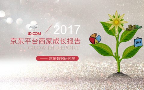 京东数据研究院：2017京东平台商家成长报告