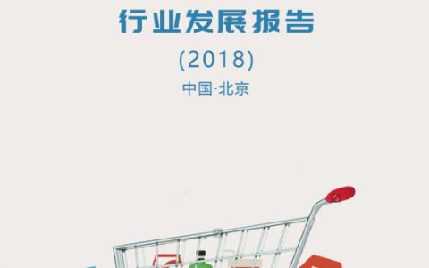 托比研究：2018中国快消品B2B行业发展报告