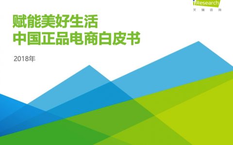 艾瑞咨询：2018年中国正品电商白皮书