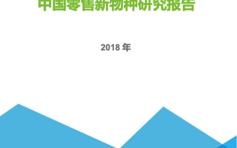 艾瑞咨询：2018年中国零售新物种研究报告