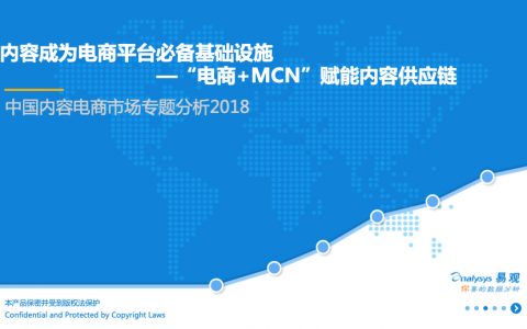 易观：中国内容电商市场专题分析2018