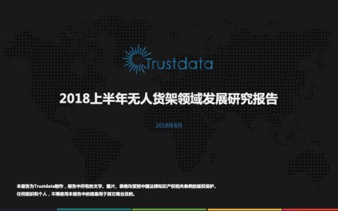 trustdata：2018上半年无人货架领域行业市场发展研究报告
