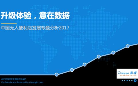 易观：2017中国无人便利店发展专题分析