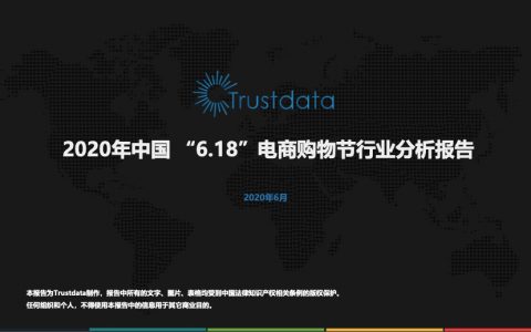 Trustdata：2020年中国“6.18”电商购物节行业分析报告(13页)