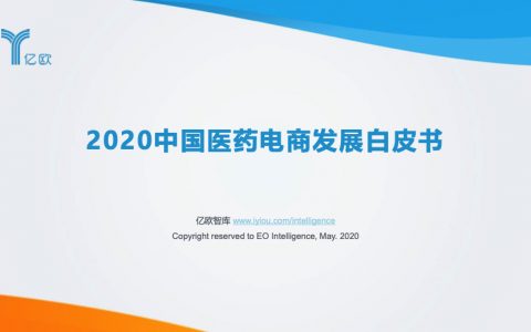 亿欧智库：2020年中国医药电商发展白皮书(46页)
