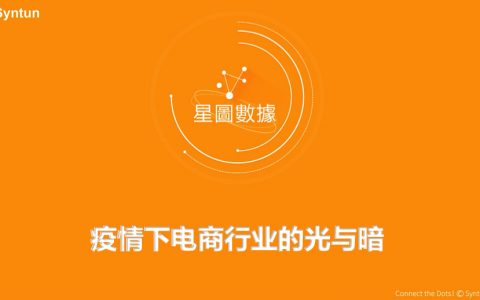 星图数据：疫情下电商行业的光与暗(50页)