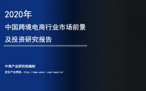 中商产业研究院：2020年中国跨境电商行业市场前景及投资研究报告（26页）