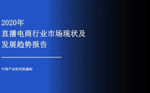 中商文库：2020年直播电商行业市场现状及发展趋势报告（23页）