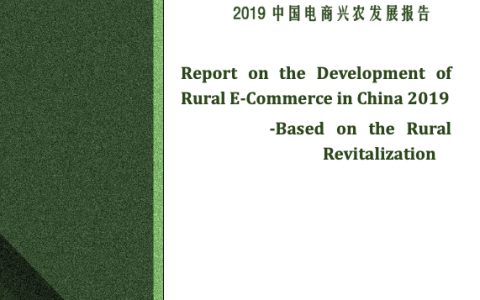 商务部：2019中国电商兴农发展报告