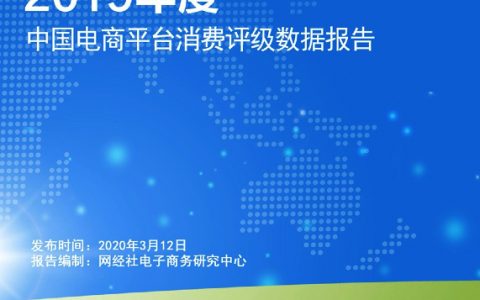 2019年度中国电商平台消费评级数据报告（710页）