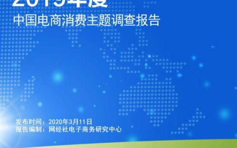 电子商务研究中心：2019年电商消费主题调查报告(40页)