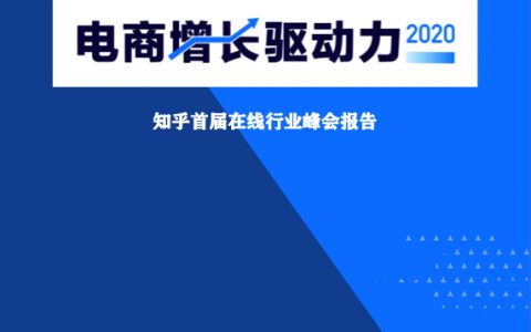 知乎：2020 电商增长驱动力行业报告(29页)