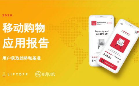 Adjust：2020年移动购物应用报告（41页）