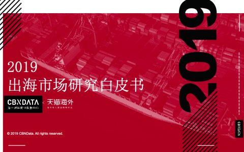 2019跨境电商出海市场研究白皮书