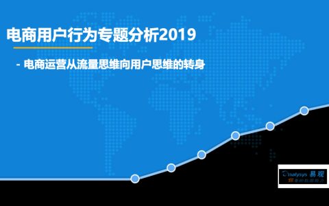 易观分析：电商用户行为专题分析2019(10页)