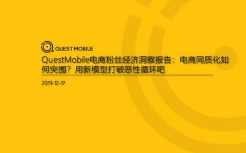 QuestMobile：电商粉丝经济洞察报告