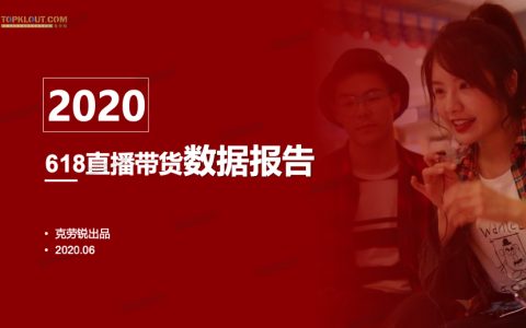 克劳锐：2020年618直播带货数据报告（38页）