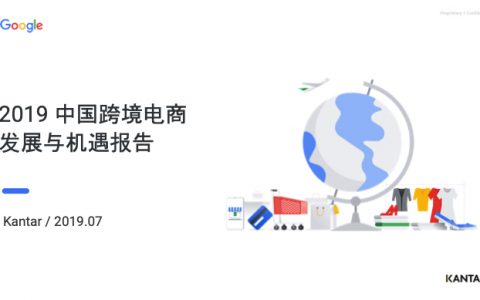 凯度：2019中国跨境电商机遇与增长报告(18页)